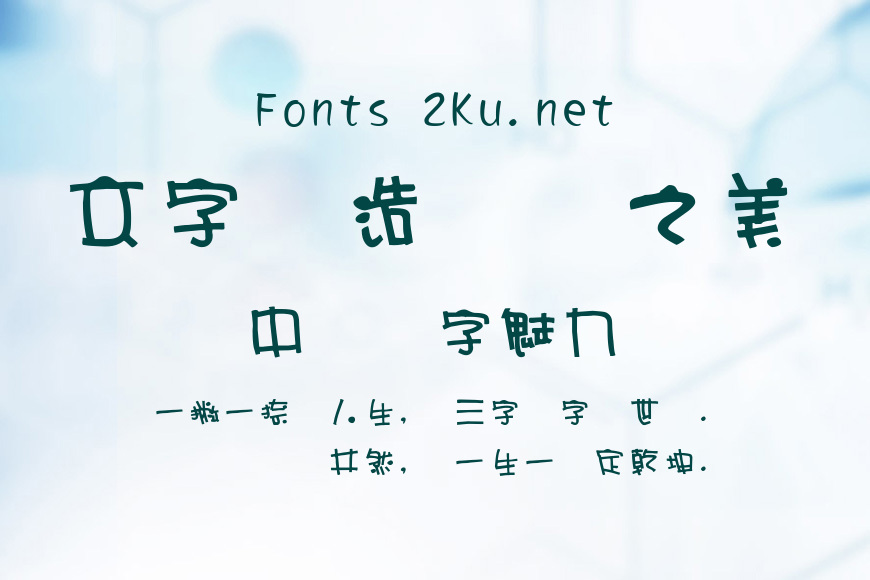 小狼小頑皮體效果图