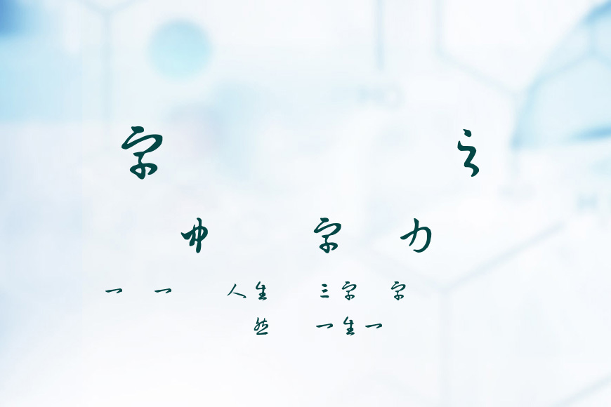 深林流水書體效果图