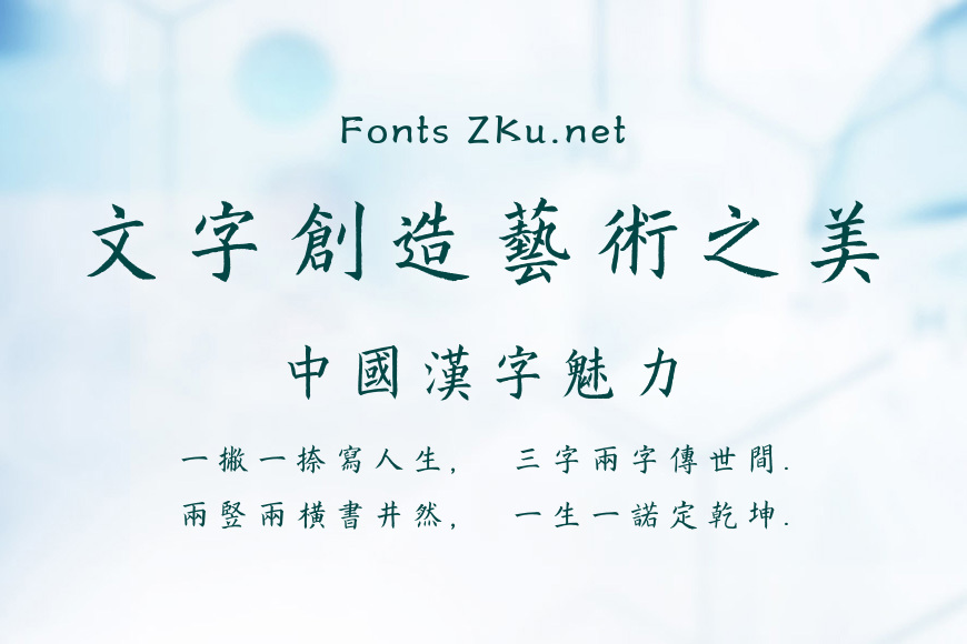典雅楷体繁体效果图