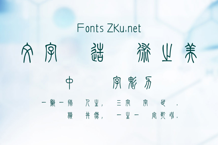 方正小篆體_GBK效果图
