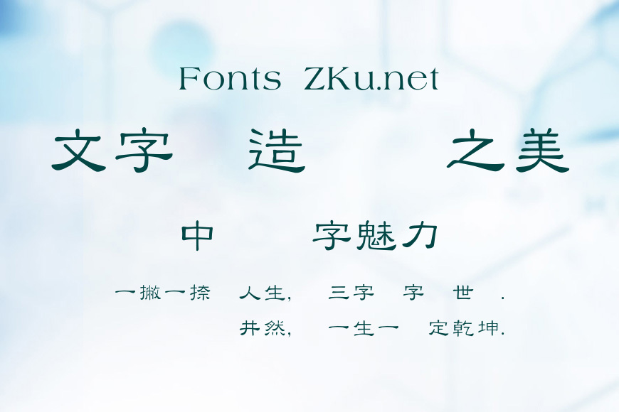 超世紀細隸書效果图