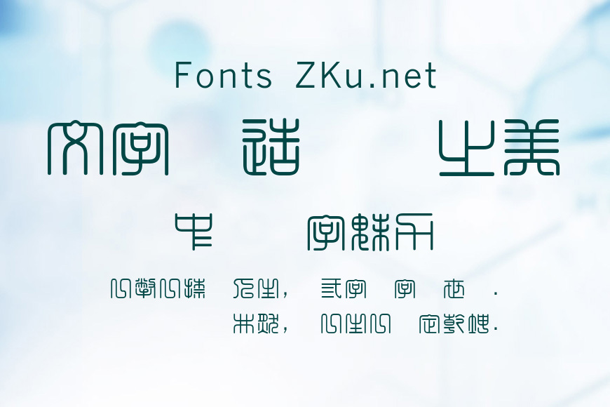 超世紀細方篆效果图