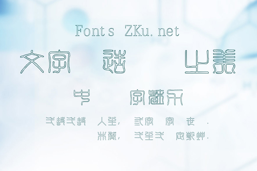 金梅印篆字形空心效果图