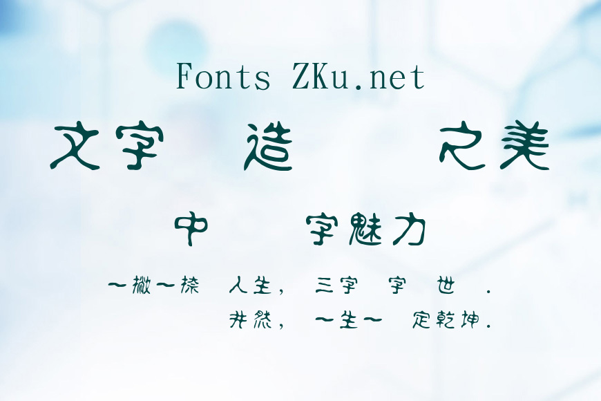 金梅美工古印字體效果图