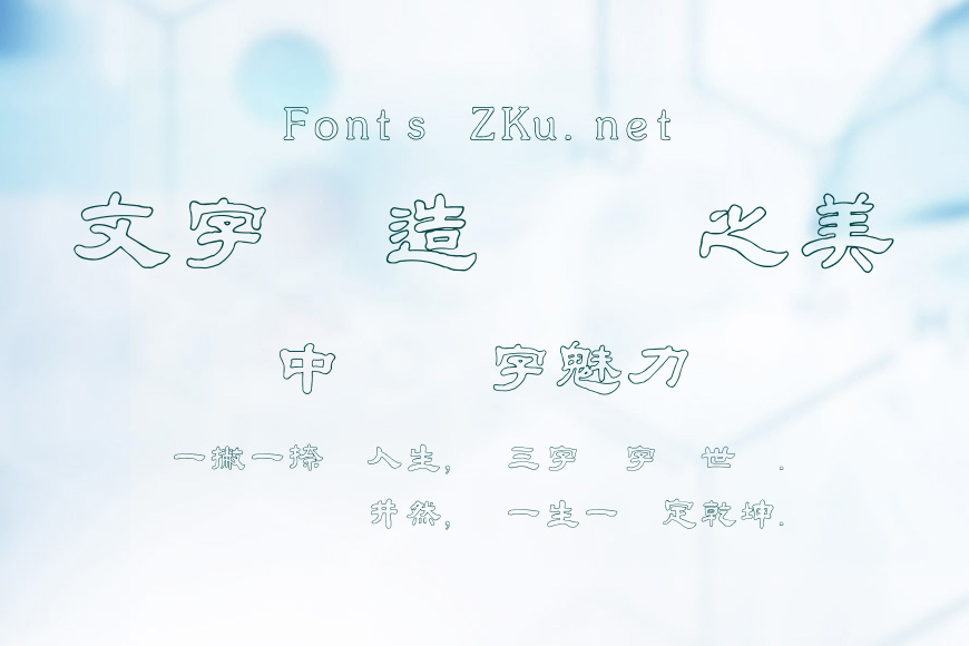 金梅毛隸字形空心效果图