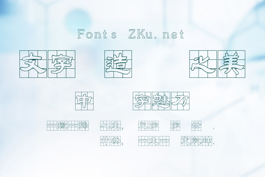 金梅毛隸九宮空心效果图