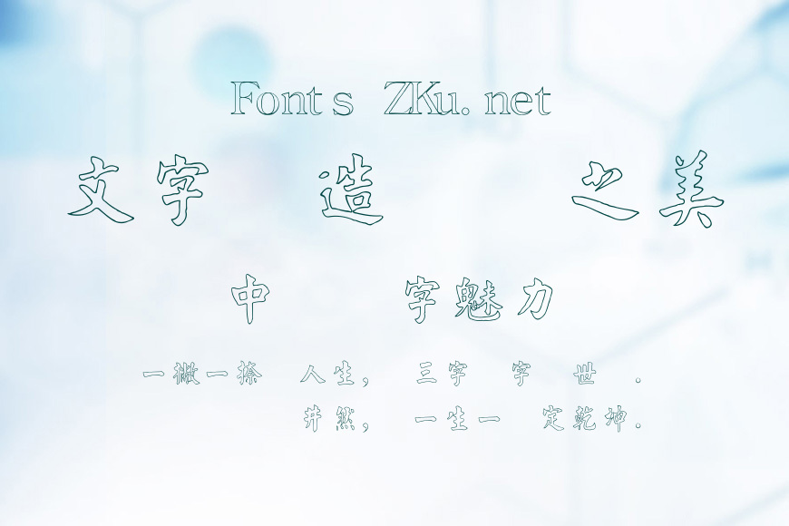 金梅毛楷字形空心效果图