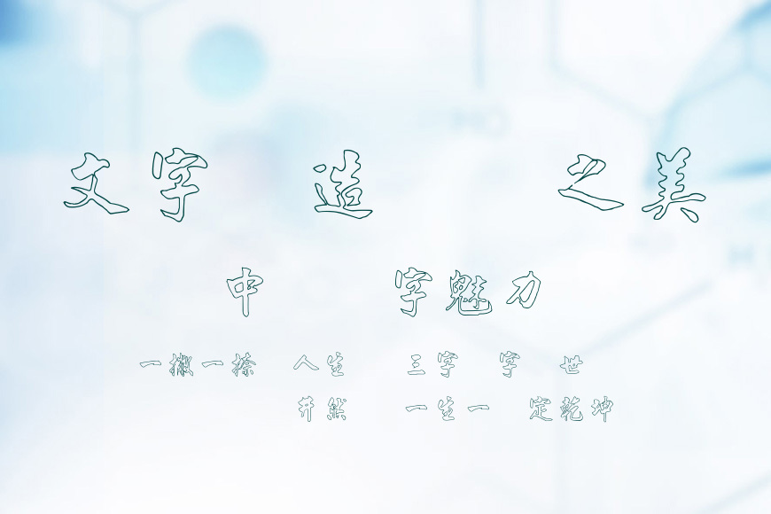 金梅毛行字形空心效果图