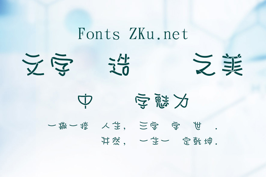 金梅浪漫小疊字體效果图