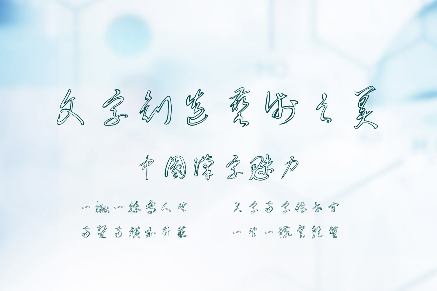 李洤迷宫草书效果图