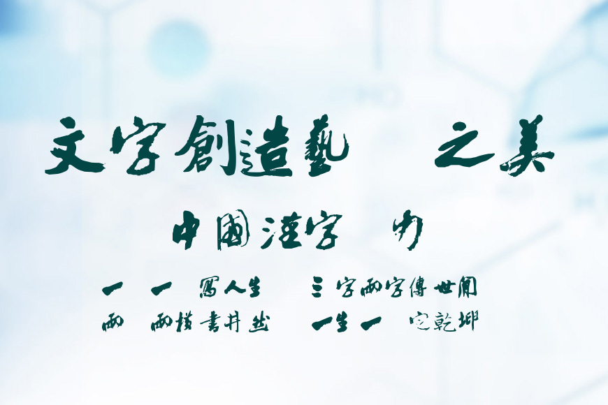 沙孟海书法字体效果图