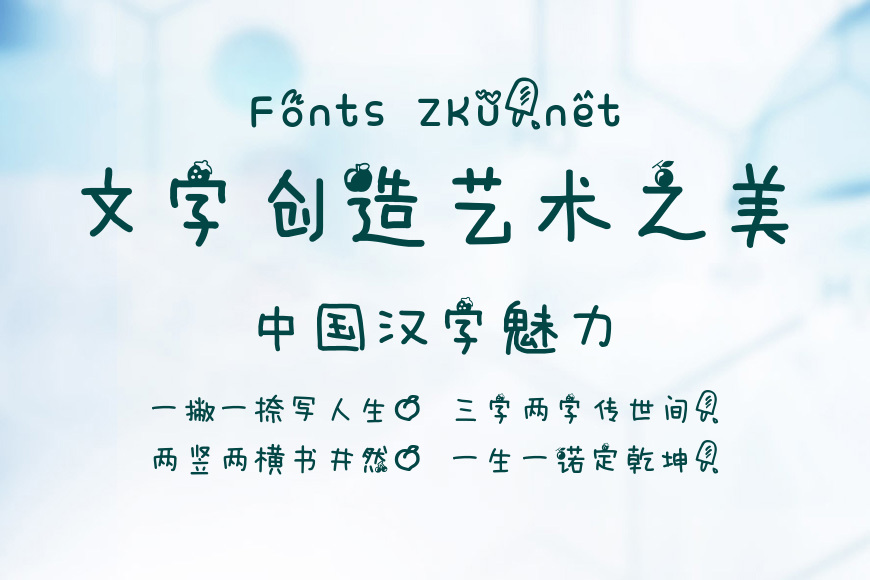 水果冰淇淋手机字体效果图