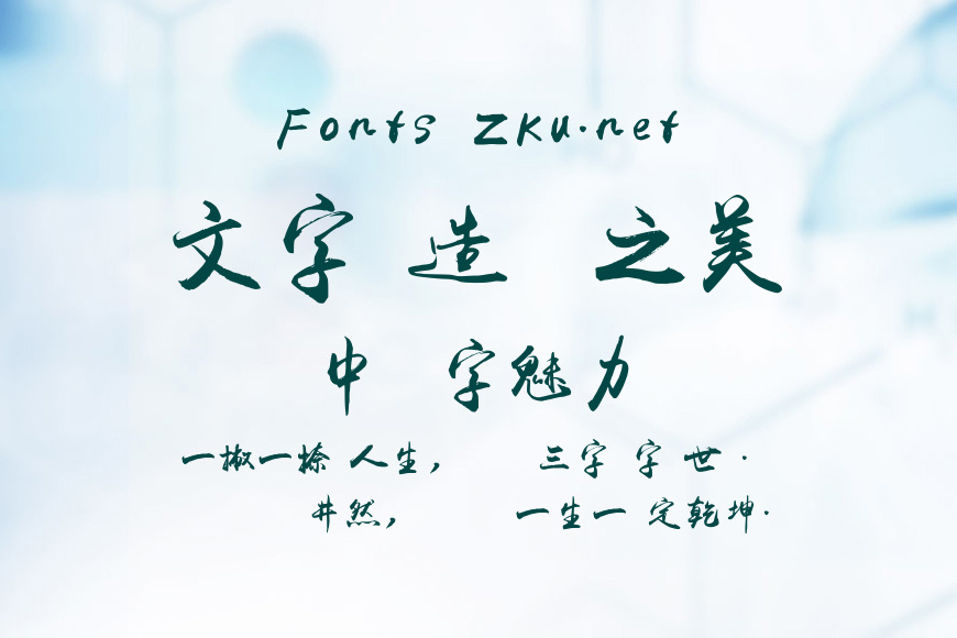 禹衛書法行書繁體效果图