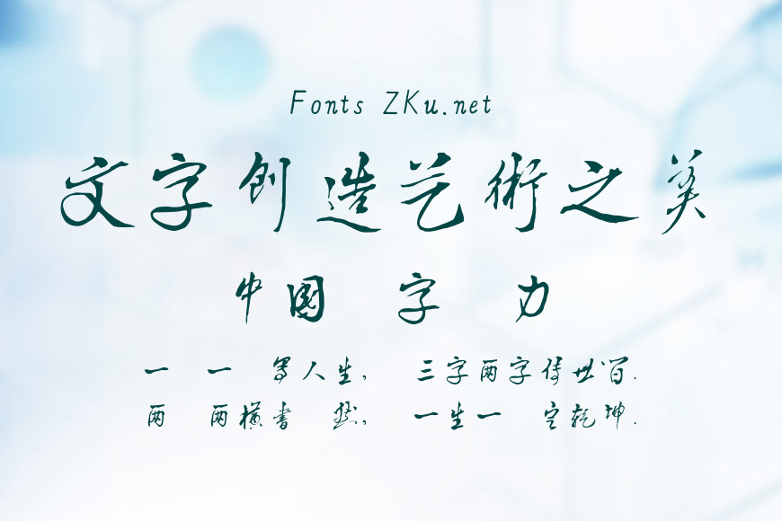濯缨字体草书繁效果图