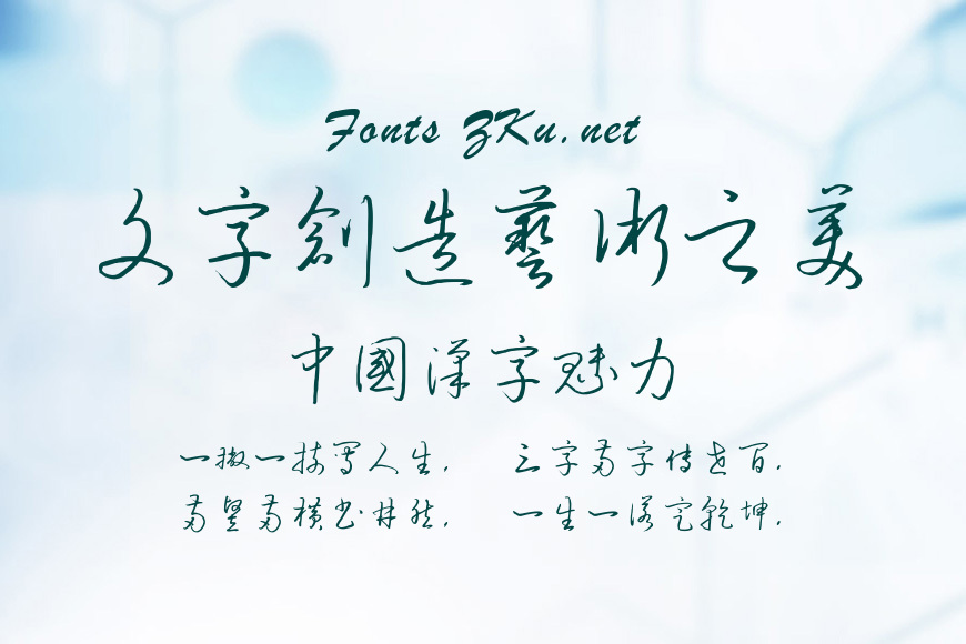 钟齐流江硬笔草体效果图