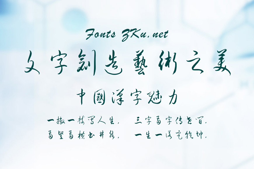 钟齐流江毛笔草体效果图