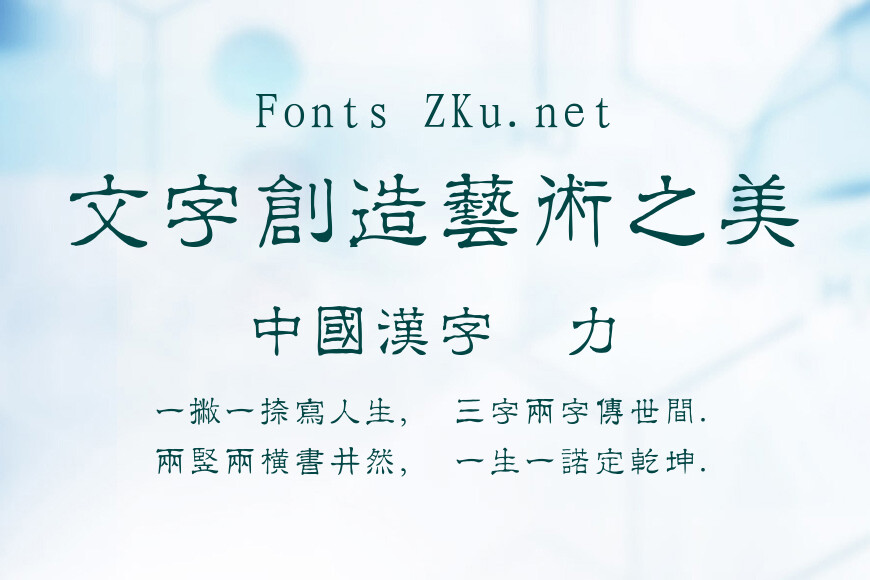 经典繁角隶效果图