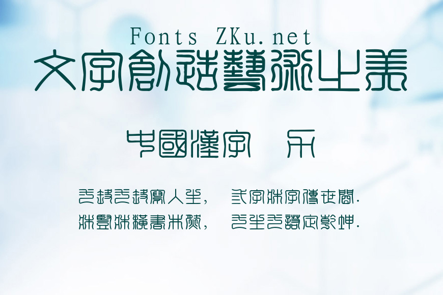 经典繁印篆效果图