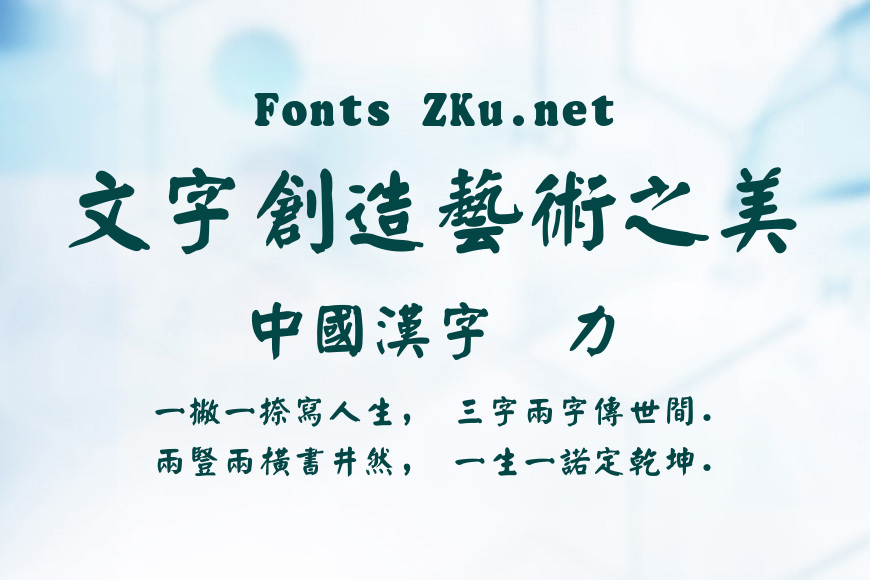 经典繁颜体效果图