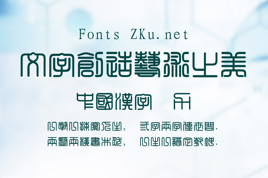 经典繁方篆效果图