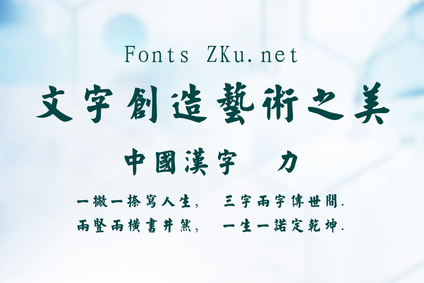 经典繁毛楷效果图