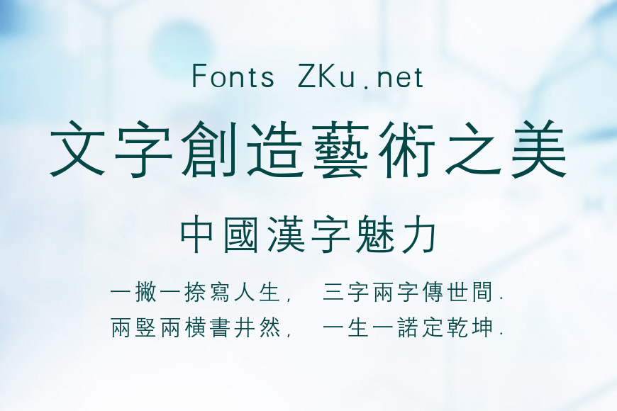 汉仪中等线繁效果图