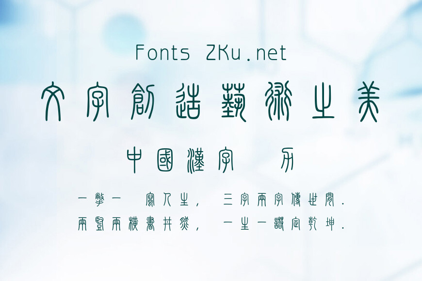 迷你繁篆书效果图