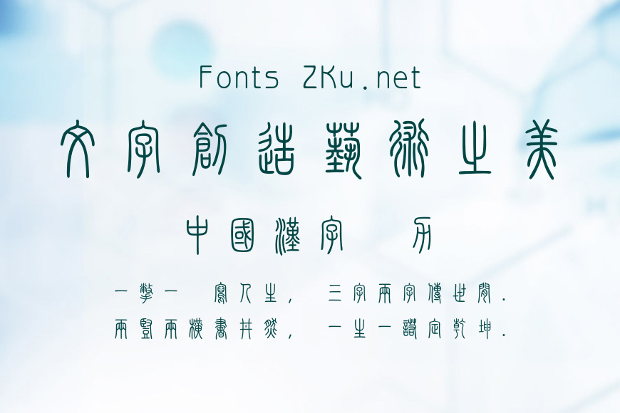 迷你繁篆书效果图
