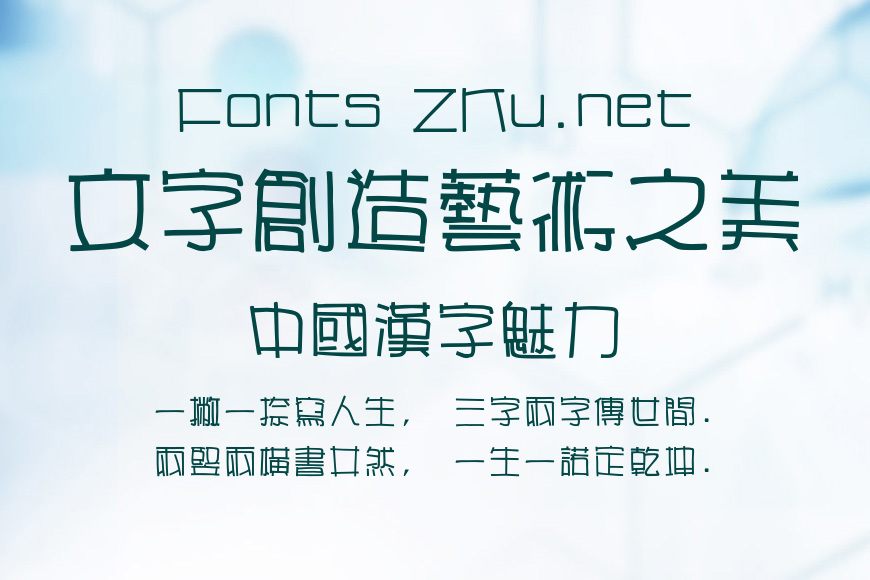 汉仪漫步体繁效果图