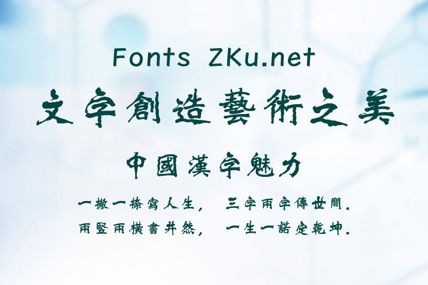 方正字迹-张士超魏碑繁体效果图