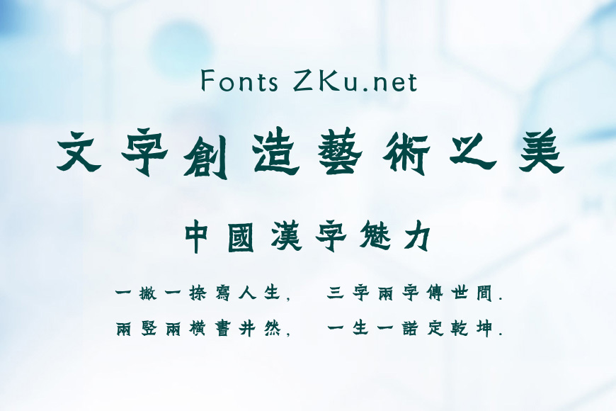 方正字迹-张爨繁体效果图