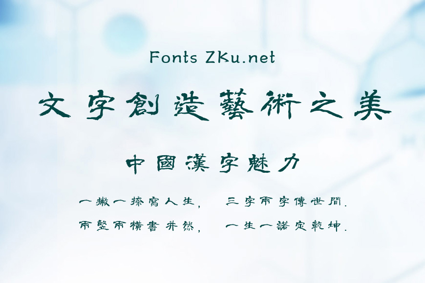 方正字迹-潇洒隶书繁体效果图