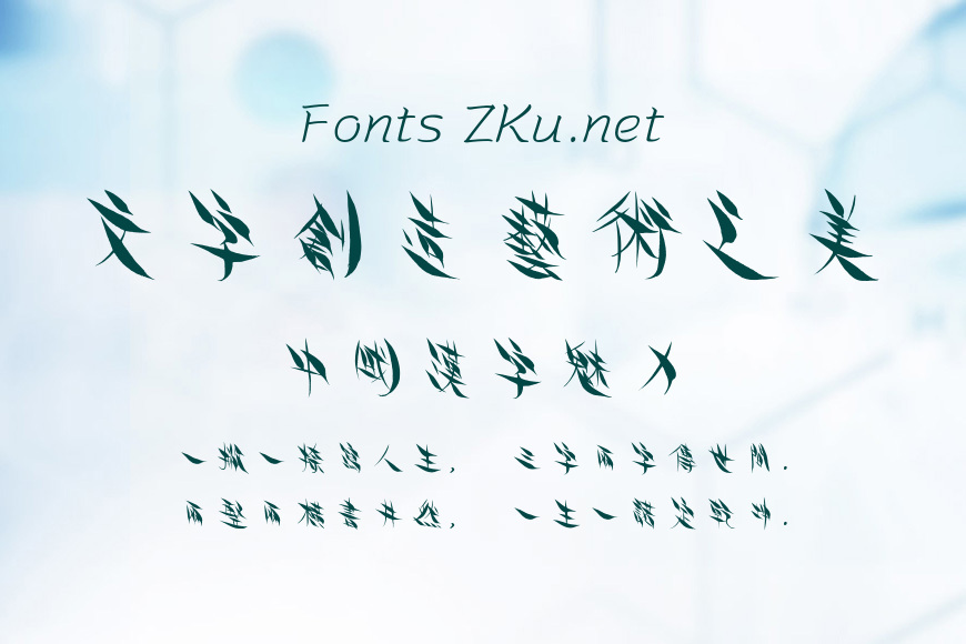 方正字迹-度知度体繁体效果图