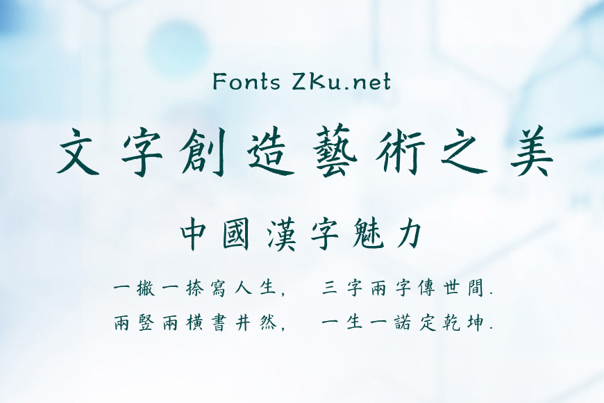 方正字迹-典雅楷体繁体效果图