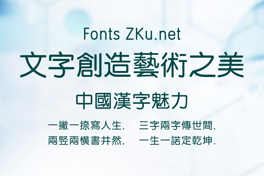 方正准圆繁体效果图