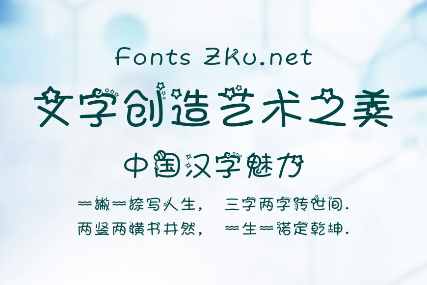 字体管家水瓶座效果图