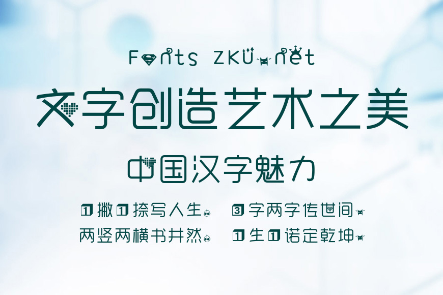 汉子天天有字体效果图