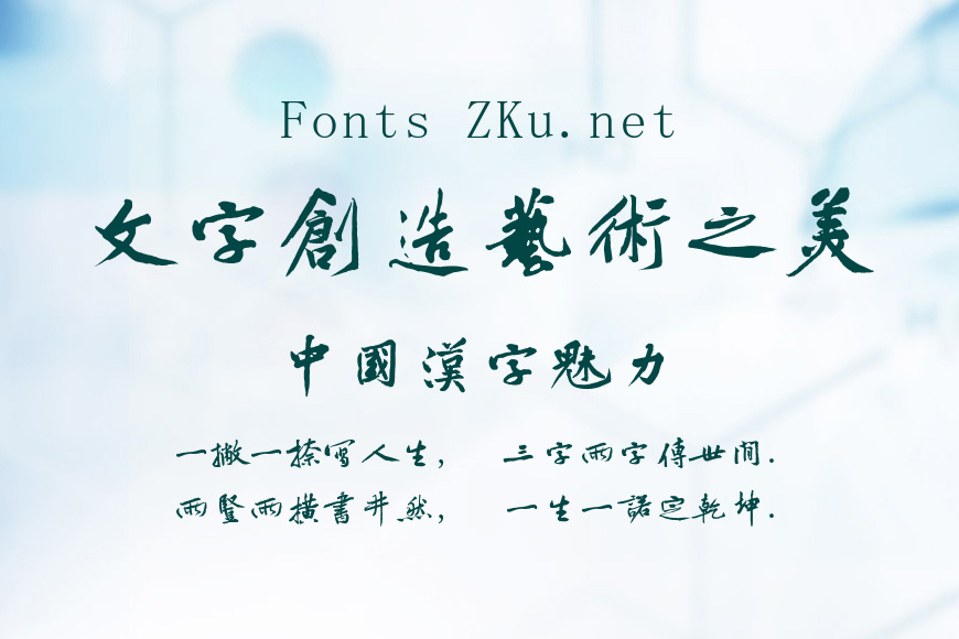 字酷堂松风行书体(个人非商业)效果图