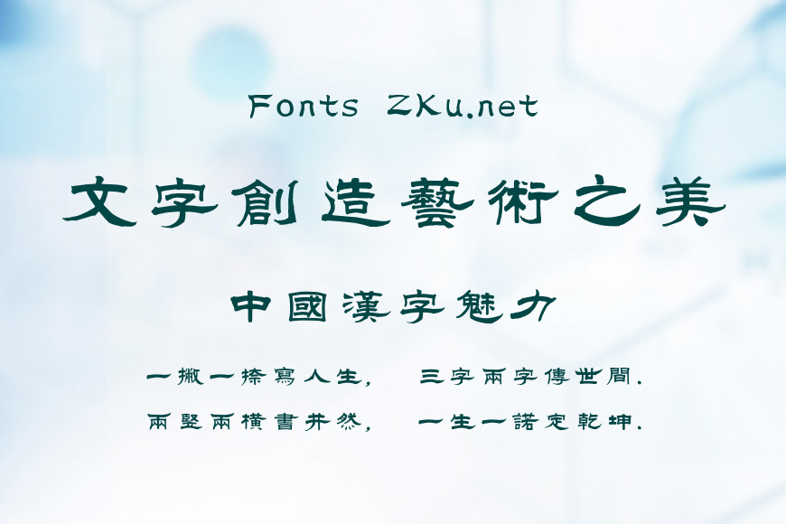 汉仪范笑歌隶书繁效果图