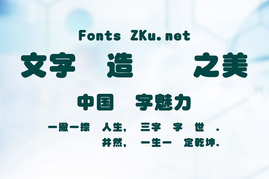 華康超特圓體繁效果图