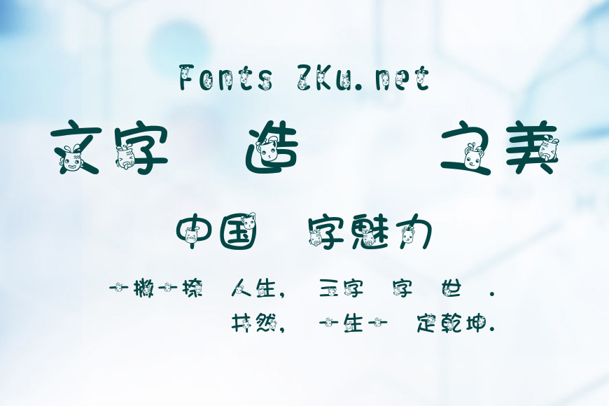 華康搞怪水瓶效果图