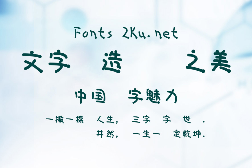 華康溜溜體效果图