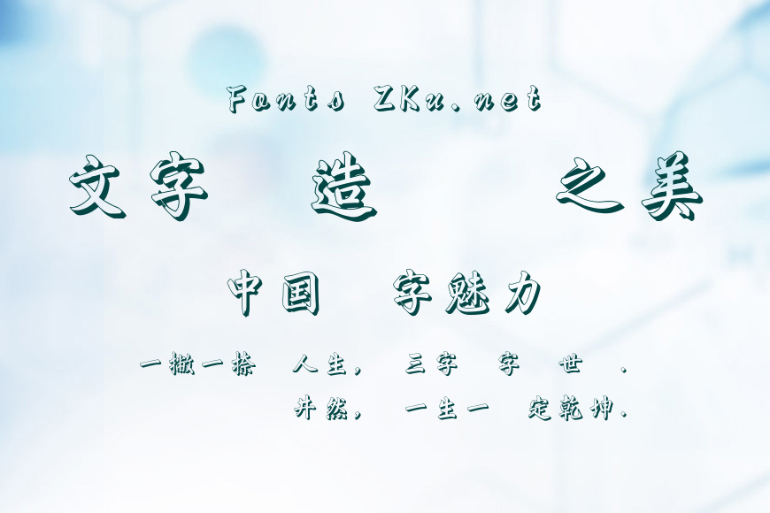 華康乾隆行楷3D效果图