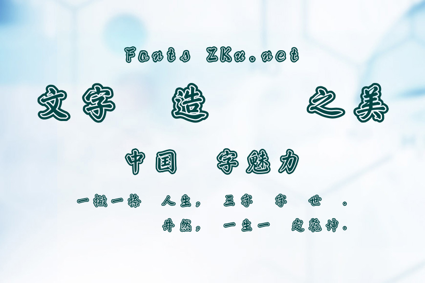 華康乾隆行楷狂仙效果图