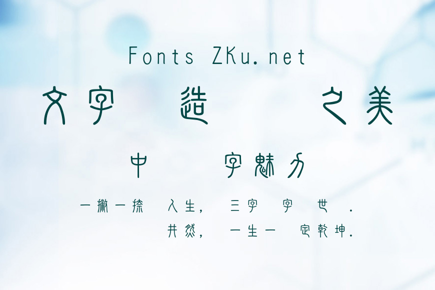 華康新篆體效果图