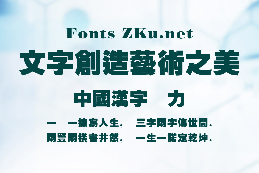 碳纤维特粗黑繁体效果图