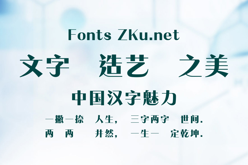 蒙納粗銳體繁效果图