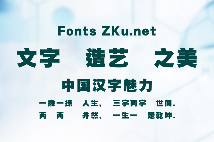 蒙納標黑體繁效果图