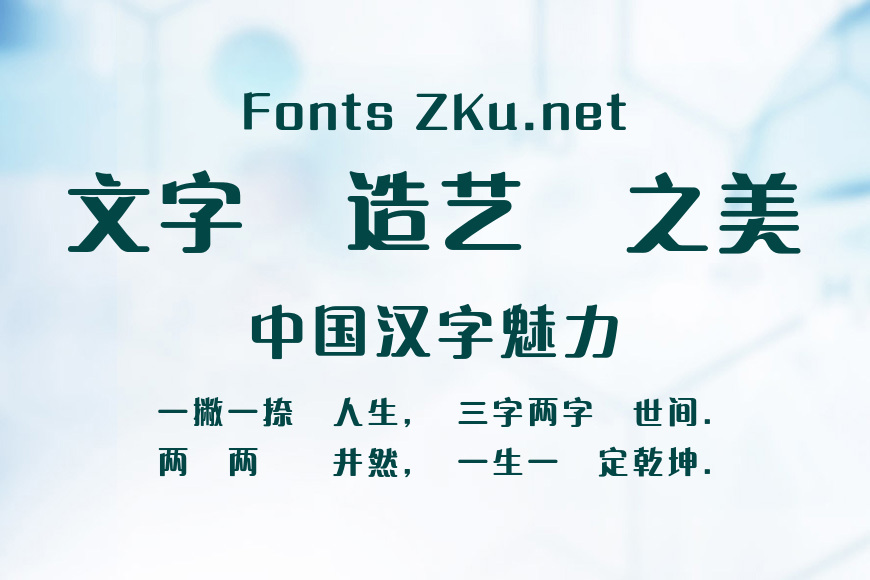蒙納簡藝體效果图