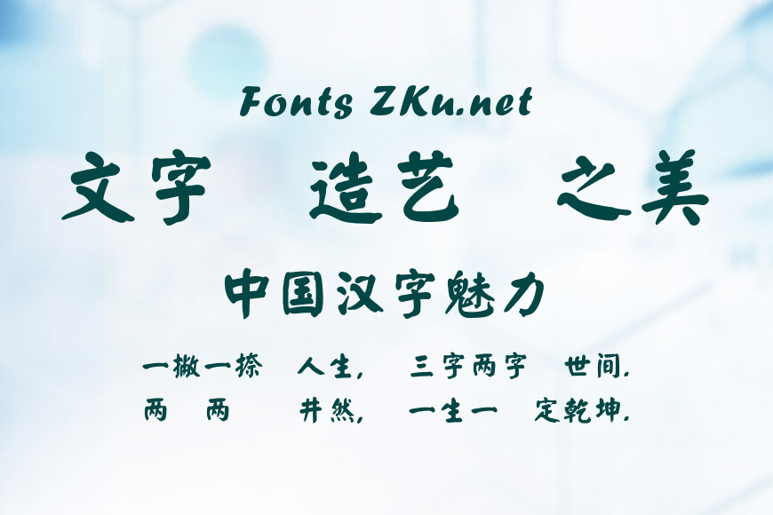 蒙納簡顏楷效果图